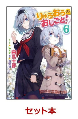 りゅうおうのおしごと！ 6冊セット