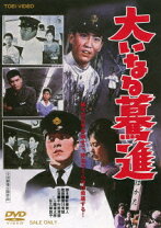 楽天市場】文学賞殺人事件 大いなる助走（CD・DVD）の通販 