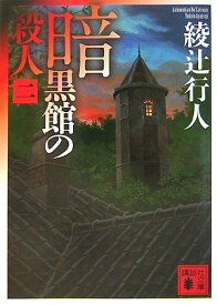 暗黒館の殺人（二） （講談社文庫） [ 綾辻 行人 ]