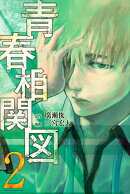 青春相関図（2）