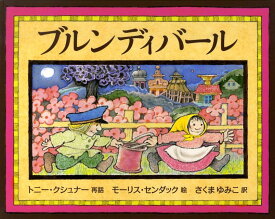 ブルンディバール [ トニ・クシュナー ]