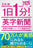 1日1分！英字新聞 2026年版ーー世界の時事ニュースで英語力UP