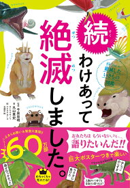 続 わけあって絶滅しました。 世界一おもしろい絶滅したいきもの図鑑 [ 今泉 忠明 ]