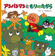 アンパンマンともりのたから