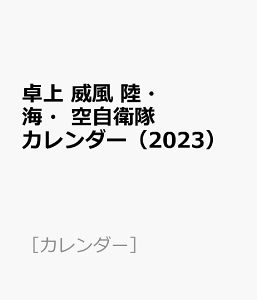 ���@�Е��@���E�C�E�󎩉q���J�����_�[�i2023�j �i�m�J�����_�[�n�j