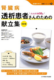 腎臓病　透析患者さんのための献立集 [ 宮本 佳代子 ]