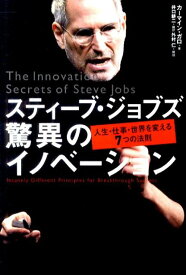 スティーブ・ジョブズ驚異のイノベーション 人生・仕事・世界を変える7つの法則 [ カーマイン・ガロ ]