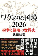 ワケありな国境2026