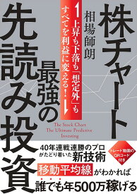 株チャート最強の先読み投資 [ 相場 師朗 ]