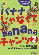バナナじゃなくてbananaチャンツ（2）第2版