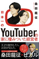 日本一のYouTuberの家に棲みついた経営者