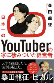 日本一のYouTuberの家に棲みついた経営者 [ 桑田龍征 ]