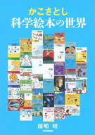 【謝恩価格本】かこさとし　科学絵本の世界 [ 藤嶋昭 ]