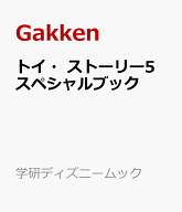 トイ・ストーリー5　スペシャルブック （学研ディズニームック） [ Gakken ]