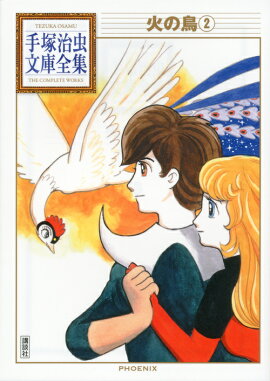 火の鳥（2）