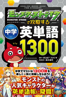 楽天ブックス モンスターストライク最強攻略book 13 Xflagスタジオ 本