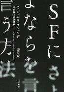 SFにさよならをいう方法