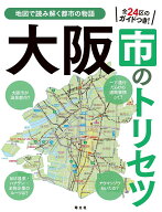 大阪市のトリセツ （書籍） [ 昭文社 出版 編集部 ]