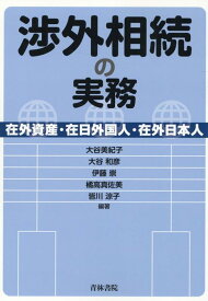 渉外相続の実務 -在外資産・在日外国人・在外日本人 [ 大谷　美紀子 ]