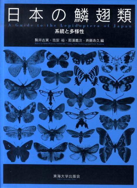 日本の鱗翅類系統と多様性[駒井古実]
