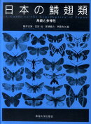 日本の鱗翅類