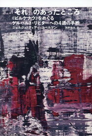 「それ」のあったところ 《ビルケナウ》をめぐるゲルハルト・リヒターへの4通の手紙 [ ジョルジュ・ディディ=ユベルマン ]