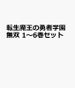 転生魔王の勇者学園無双 1〜6巻セット