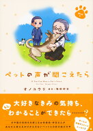 HONKOWAコミックス　ペットの声が聞こえたら　愛の絆編 愛の絆編 [ オノユウリ著、塩田妙玄 ]