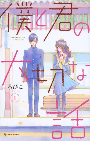 僕と君の大切な話の書影