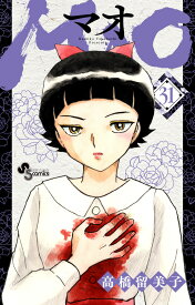 MAO（31） （少年サンデーコミックス） [ 高橋 留美子 ]