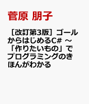 ［改訂第3版］ゴールからはじめるC# 〜「作りたいもの」でプログラミングのきほんがわかる