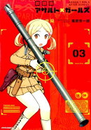 放課後アサルト×ガールズ（3）