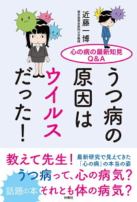 楽天ブックス うつ病の原因はウイルスだった 心の病の最新知見q A 近藤 一博 本