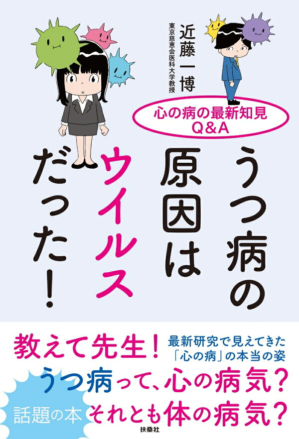 うつ病の原因はウイルスだった 心の病の最新知見q A 近藤 一博 本 楽天ブックス