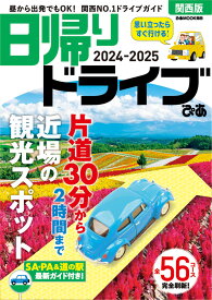 日帰りドライブぴあ　関西版（2024-2025） （ぴあMOOK関西）