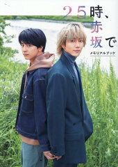 25時、赤坂でメモリアルブック