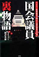 国会議員裏物語