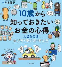 楽天ブックス 10歳から知っておきたいお金の心得 大切なのは 稼ぎ方 使い方 考え方 八木 陽子 本 楽天ブックス 10歳から知っておきたいお金の心得 大切なのは 稼ぎ方 使い方 考え方 八木 陽子 本