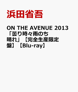 ON THE AVENUE 2013「曇り時々雨のち晴れ」【完全生産限定盤】【Blu-ray】 [ 浜田省吾 ]