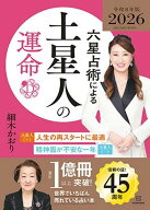 六星占術による土星人の運命〈2026（令和8）年版〉 [ 細木 かおり ]
