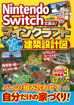 楽天ブックス Nintendo Switchでとことん極める 神データ 究極攻略 マインクラフト極大聖典 サンドボックス解析機構 本