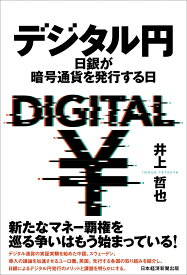 デジタル円 日銀が暗号通貨を発行する日 [ 井上 哲也 ]