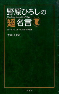 楽天ブックス 野原ひろしの超名言 クレヨンしんちゃん に学ぶ家族愛 クレヨンしんちゃん に学ぶ家族愛 大山くまお 本