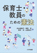 保育士・教員のための憲法