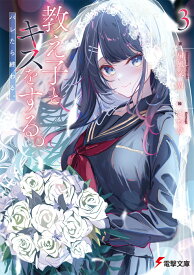 教え子とキスをする。バレたら終わる。3 （電撃文庫） [ 扇風気　周 ]