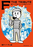 藤子・F・不二雄トリビュート＆原作アンソロジー F THE TRIBUTE
