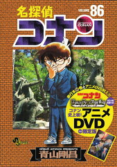 名探偵コナン 86 DVD付き限定版