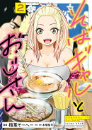 そばギャルとおじさん　2