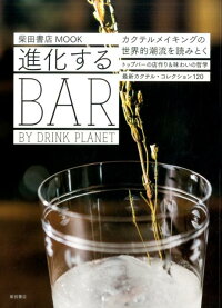 楽天ブックス 進化するbar By Drink Planet 柴田書店 本