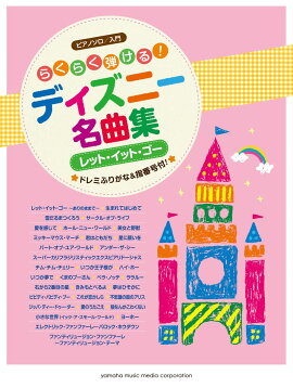 ピアノソロ らくらく弾ける! ディズニー名曲集 〜レット・イット・ゴー〜